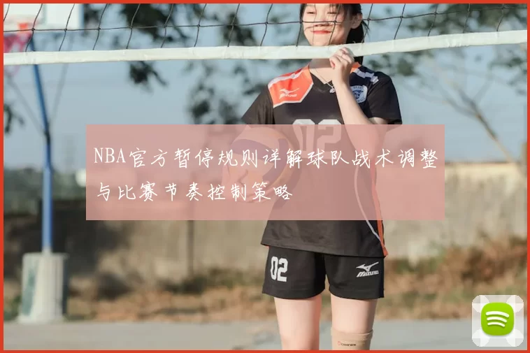 NBA官方暂停规则详解球队战术调整与比赛节奏控制策略