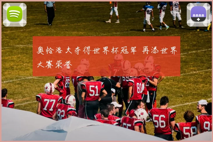 奥恰洛夫夺得世界杯冠军 再添世界大赛荣誉