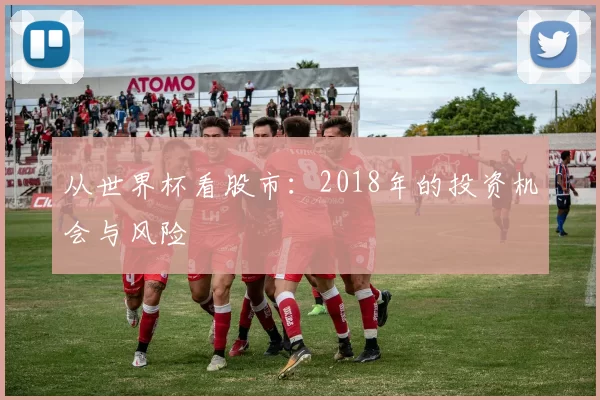 从世界杯看股市：2018年的投资机会与风险