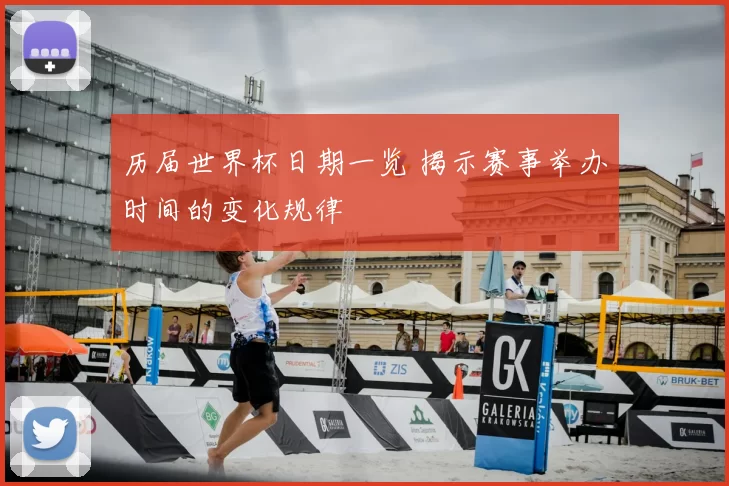 历届世界杯日期一览 揭示赛事举办时间的变化规律