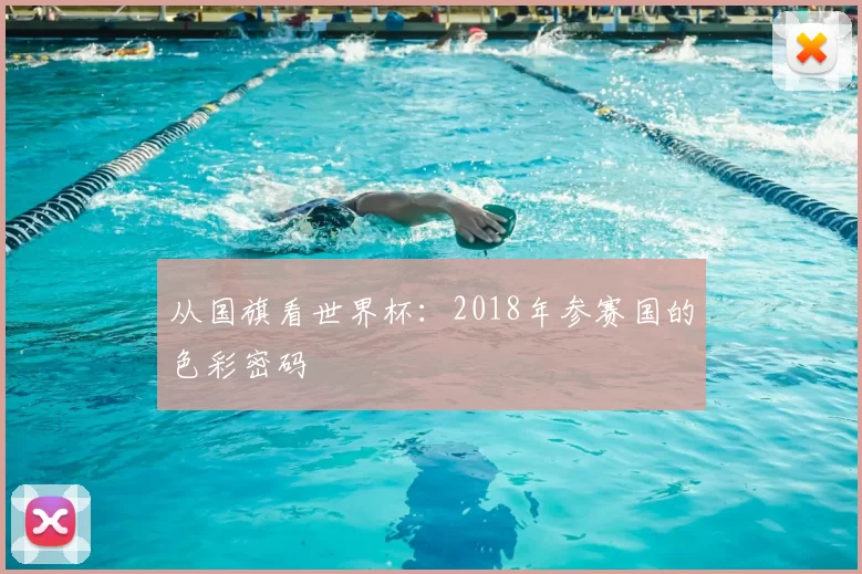 从国旗看世界杯:2018年参赛国的色彩密码