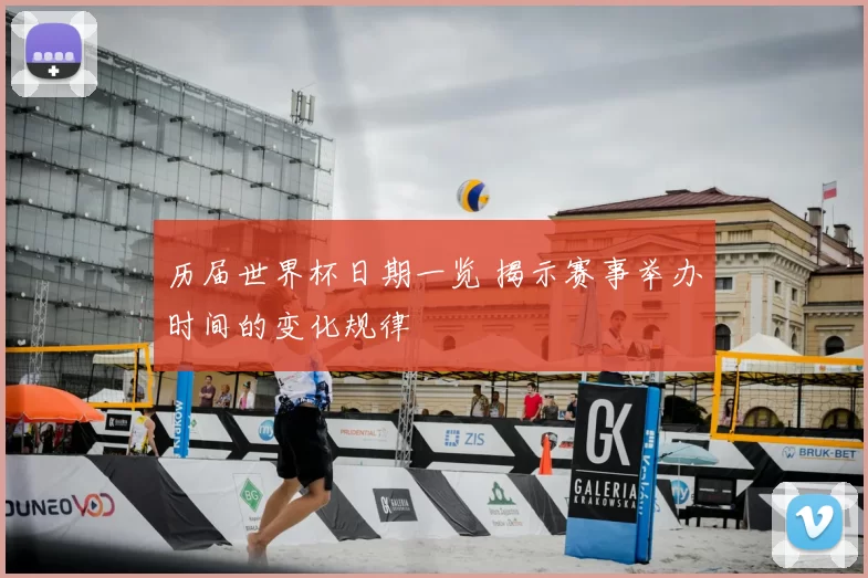 历届世界杯日期一览 揭示赛事举办时间的变化规律