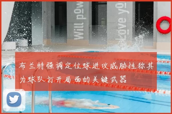 布兰特强调定位球进攻威胁性称其为球队打开局面的关键武器