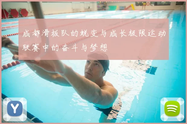 成都滑板队的蜕变与成长极限运动联赛中的奋斗与梦想