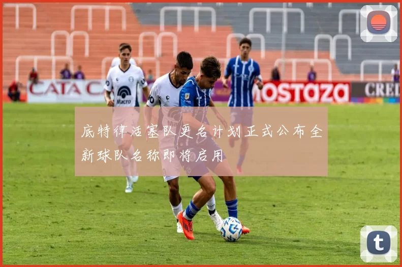 底特律活塞队更名计划正式公布全新球队名称即将启用