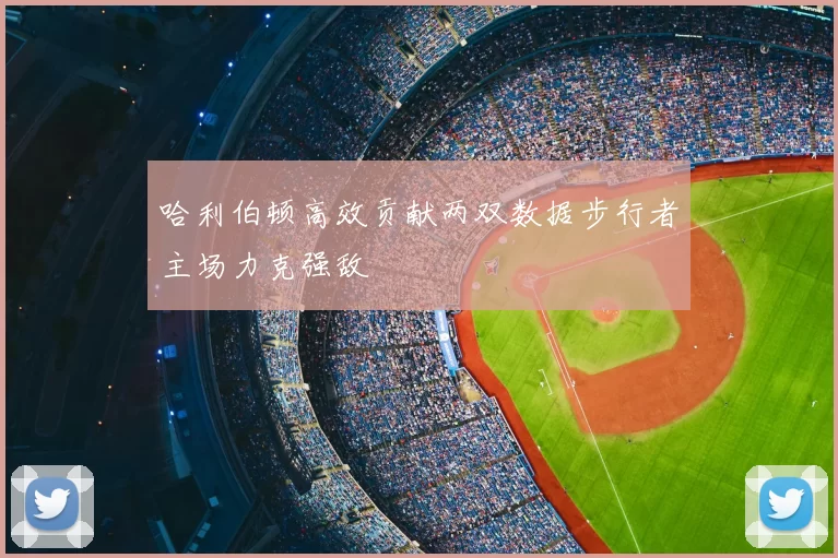 哈利伯顿高效贡献两双数据步行者主场力克强敌