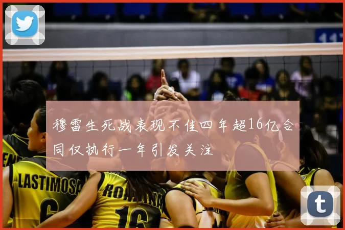 穆雷生死战表现不佳四年超16亿合同仅执行一年引发关注
