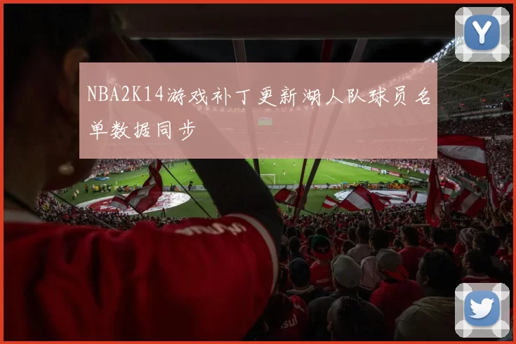 NBA2K14游戏补丁更新湖人队球员名单数据同步