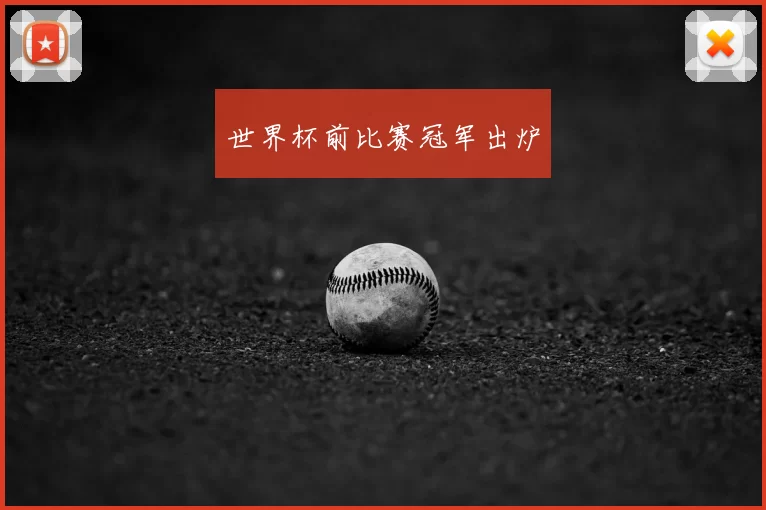 世界杯前比赛冠军出炉