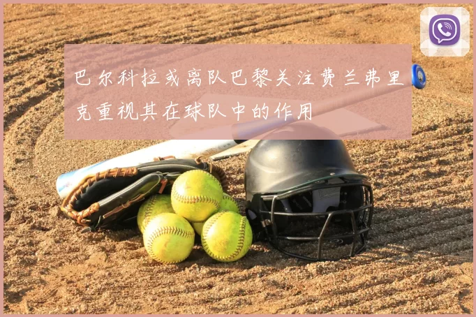 巴尔科拉或离队巴黎关注费兰弗里克重视其在球队中的作用