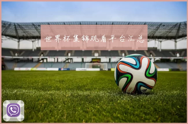 世界杯集锦观看平台汇总