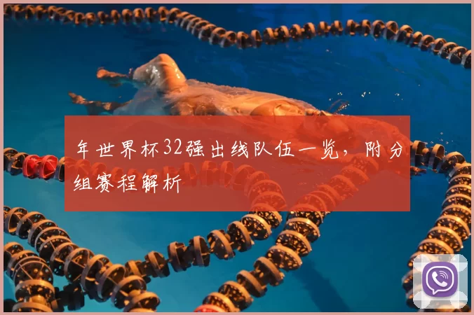 年世界杯32强出线队伍一览,附分组赛程解析