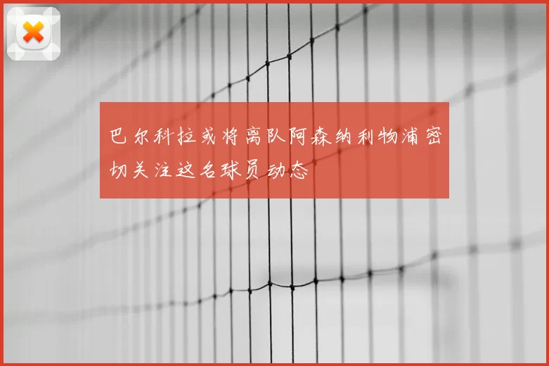 巴尔科拉或将离队阿森纳利物浦密切关注这名球员动态
