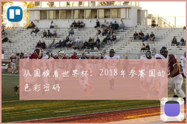 从国旗看世界杯:2018年参赛国的色彩密码