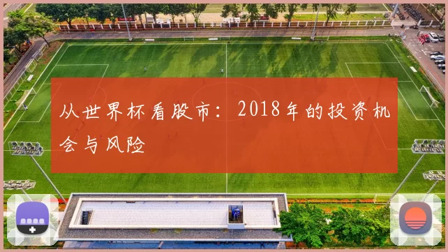 从世界杯看股市：2018年的投资机会与风险