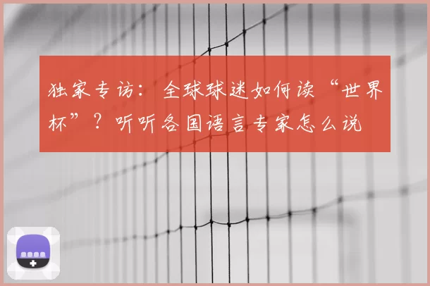 独家专访：全球球迷如何读“世界杯”？听听各国语言专家怎么说
