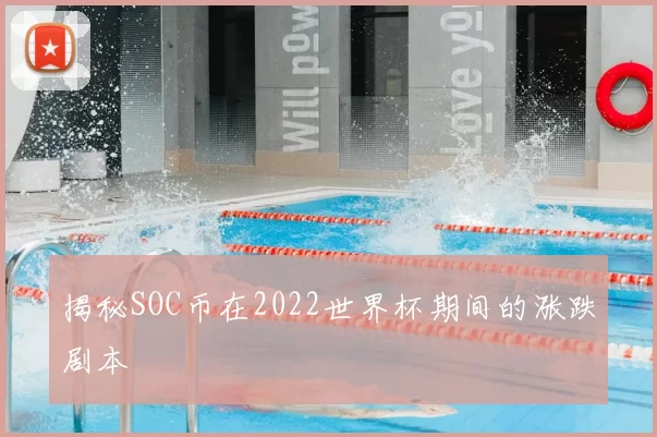 揭秘SOC币在2022世界杯期间的涨跌剧本