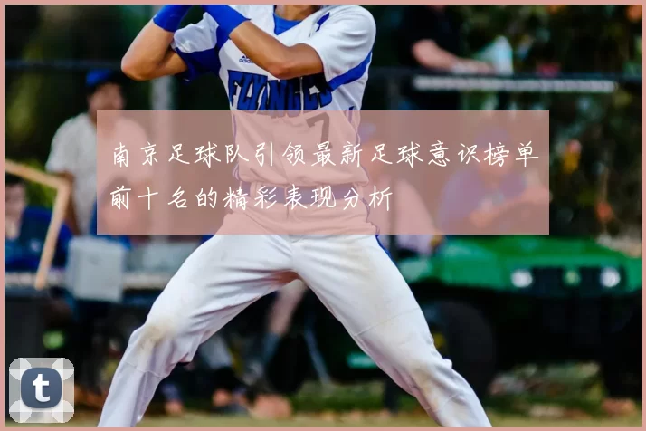 南京足球队引领最新足球意识榜单前十名的精彩表现分析