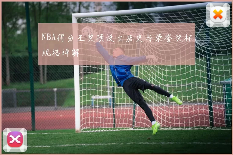 NBA得分王奖项设立历史与荣誉奖杯规格详解