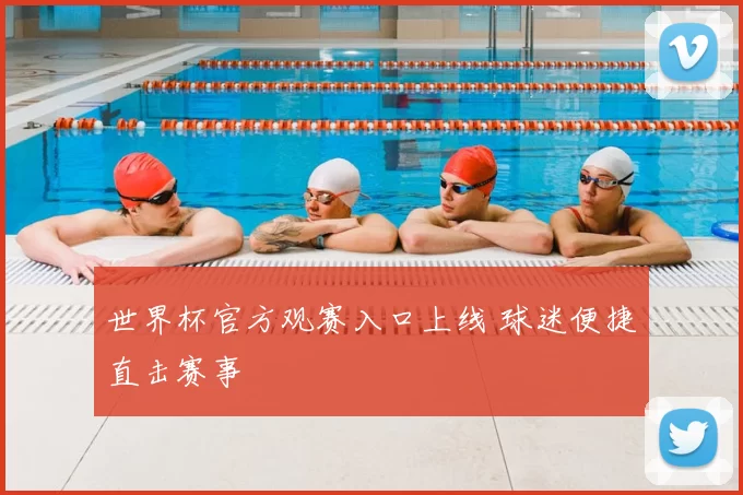 世界杯官方观赛入口上线 球迷便捷直击赛事