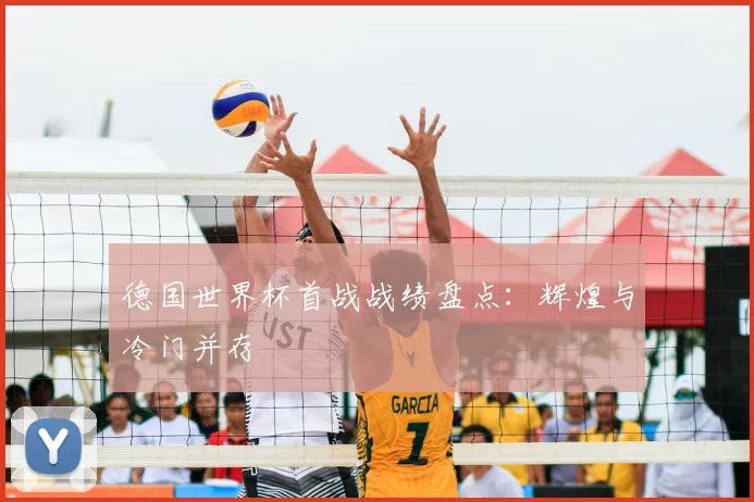 德国世界杯首战战绩盘点:辉煌与冷门并存