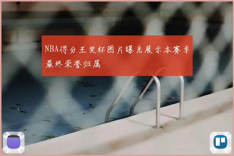 NBA得分王奖杯图片曝光展示本赛季最终荣誉归属