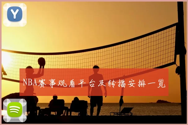 NBA赛事观看平台及转播安排一览