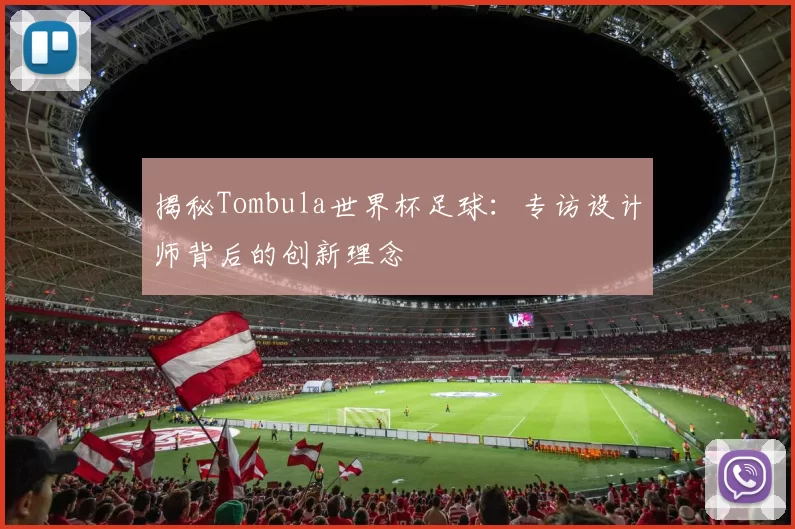 揭秘Tombula世界杯足球：专访设计师背后的创新理念