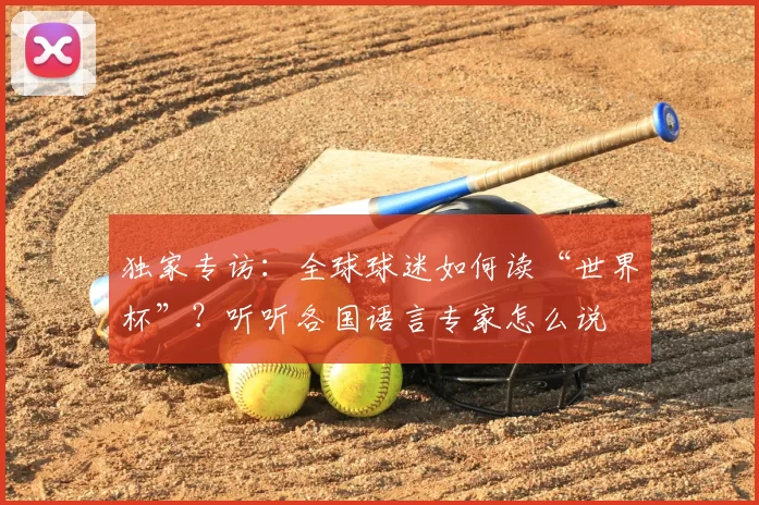 独家专访：全球球迷如何读“世界杯”？听听各国语言专家怎么说