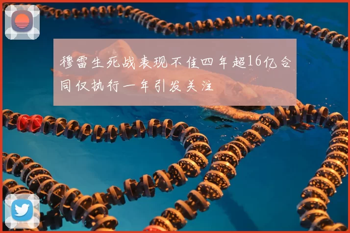 穆雷生死战表现不佳四年超16亿合同仅执行一年引发关注