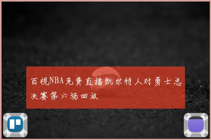 百视NBA免费直播凯尔特人对勇士总决赛第六场回放