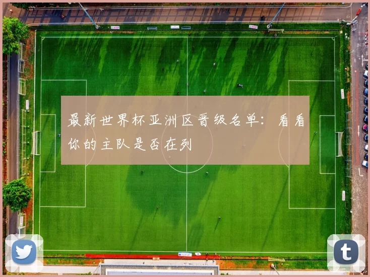 最新世界杯亚洲区晋级名单:看看你的主队是否在列