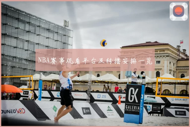 NBA赛事观看平台及转播安排一览