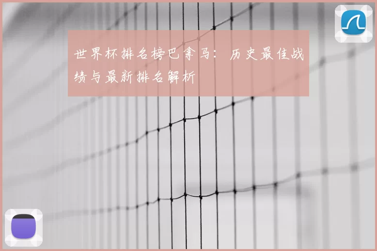 世界杯排名榜巴拿马:历史最佳战绩与最新排名解析