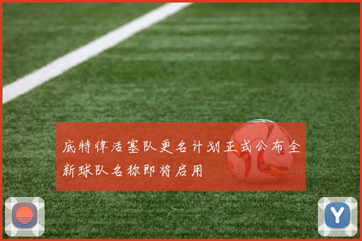 底特律活塞队更名计划正式公布全新球队名称即将启用