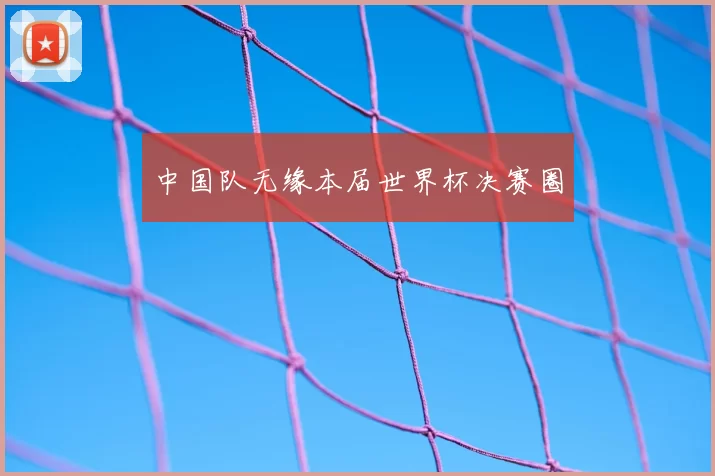 中国队无缘本届世界杯决赛圈
